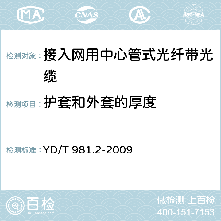 护套和外套的厚度 接入网用光纤带光缆 第2部分：中心管式 YD/T 981.2-2009 4.1.3.2/4.1.5