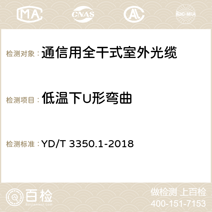 低温下U形弯曲 通信用全干式室外光缆 第25部分：层绞式 YD/T 3350.1-2018 4.3.4.8