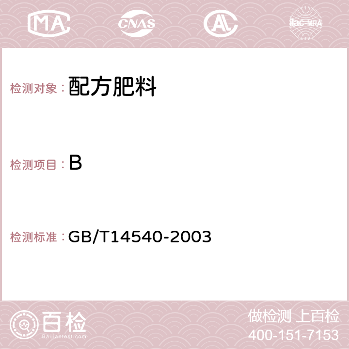 B GB/T 14540-2003 复混肥料中铜、铁、锰、锌、硼、钼含量的测定