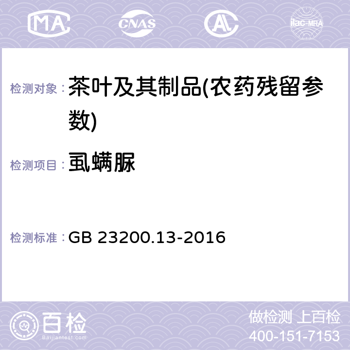 虱螨脲 食品安全国家标准 茶叶中448种农药及相关化学品残留量的测定 GB 23200.13-2016