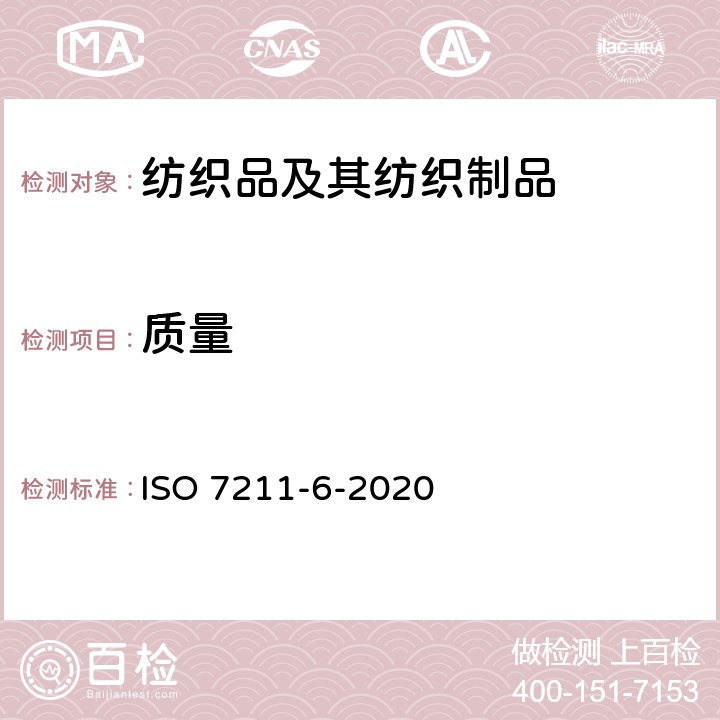 质量 纺织品 机织织物结构的分析方法 第6部分:织物单位面积经纬质量的测定 ISO 7211-6-2020
