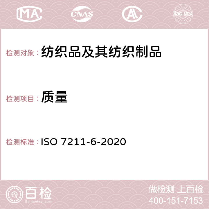 質(zhì)量 紡織品 機(jī)織織物結(jié)構(gòu)的分析方法 第6部分:織物單位面積經(jīng)緯質(zhì)量的測定 ISO 7211-6-2020