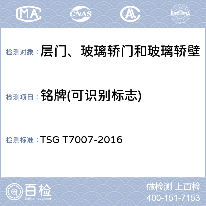 铭牌(可识别标志) 电梯型式试验规则 TSG T7007-2016
