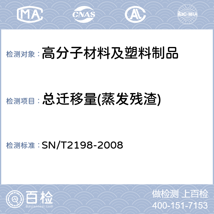 总迁移量(蒸发残渣) 食品接触材料 塑料 水状食品模拟物总迁移量试验方法 袋装法 SN/T2198-2008