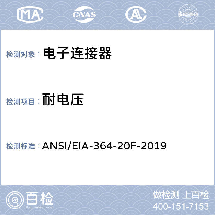 耐电压 电子连接器、插座和同轴接触器的耐电压测试 ANSI/EIA-364-20F-2019