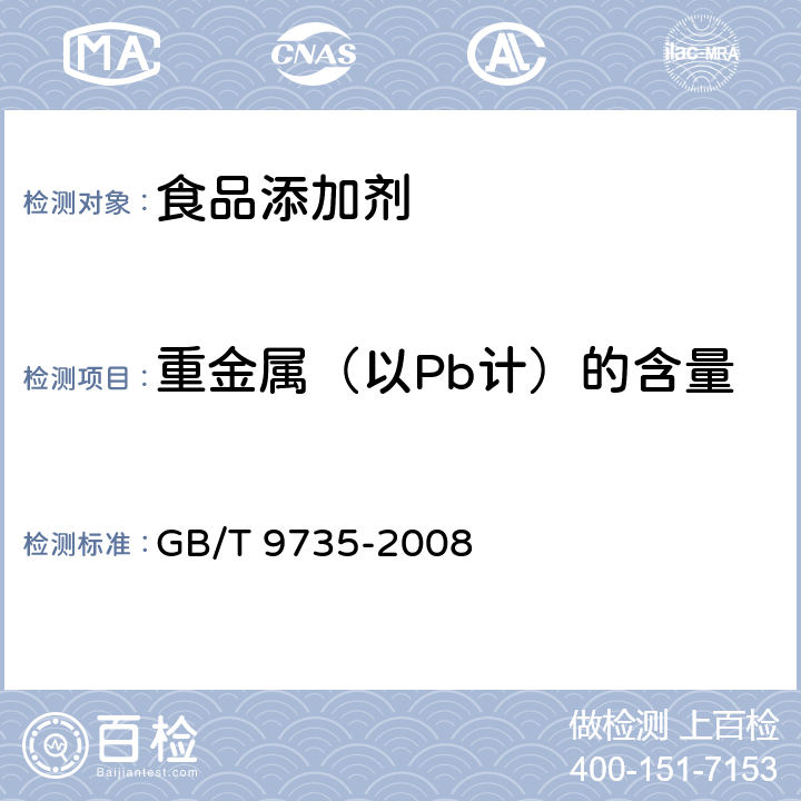 重金属（以Pb计）的含量 化学试剂 重金属测定通用方法 GB/T 9735-2008