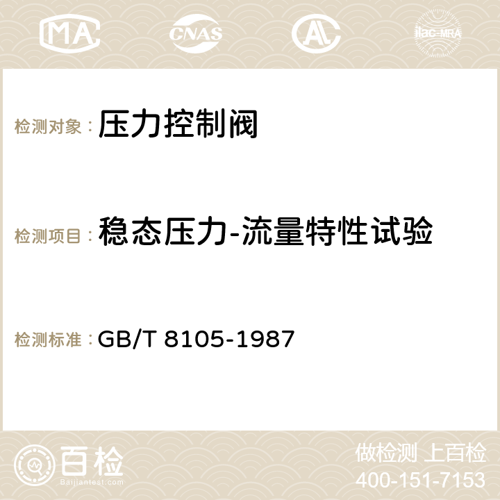 稳态压力-流量特性试验 压力控制阀试验方法 GB/T 8105-1987 4.1.1