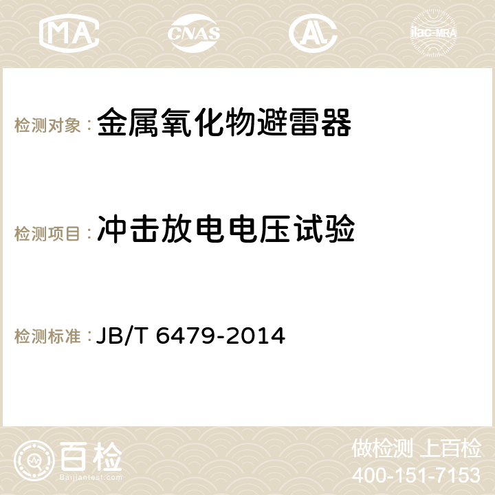 冲击放电电压试验 交流电力系统阻波器用有串联间隙金属氧化物避雷器 JB/T 6479-2014 8.3