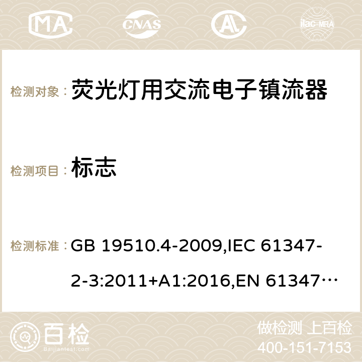 标志 灯的控制装置 第4部分:荧光灯用交流电子镇流器的特殊要求 GB 19510.4-2009,
IEC 61347-2-3:2011+A1:2016,
EN 61347-2-3:2011+A1:2017 7