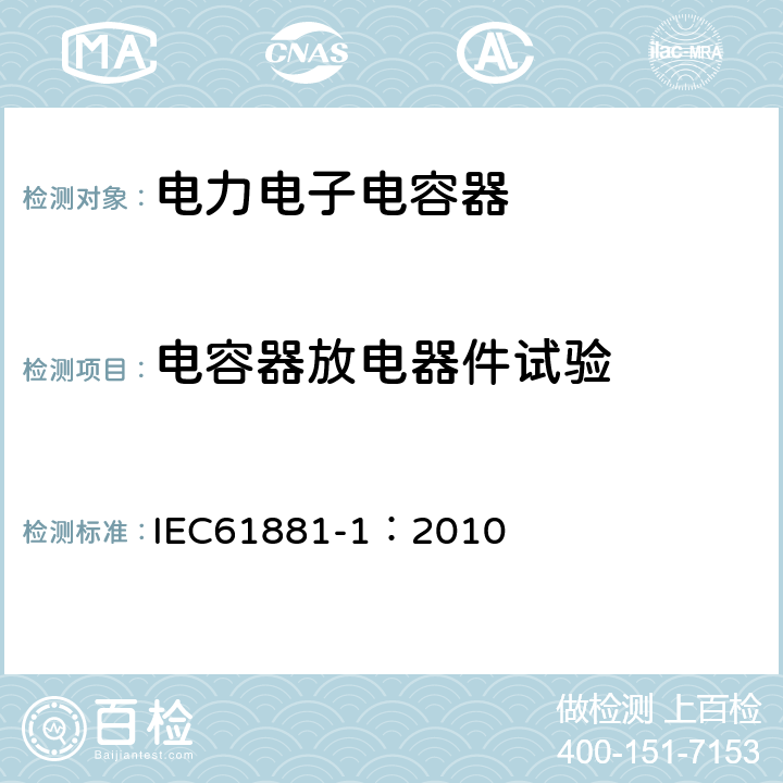 电容器放电器件试验 IEC 61881-1-2010 铁路应用 机车车辆设备 电力电子电容器 第1部分:纸/塑料薄膜电容器