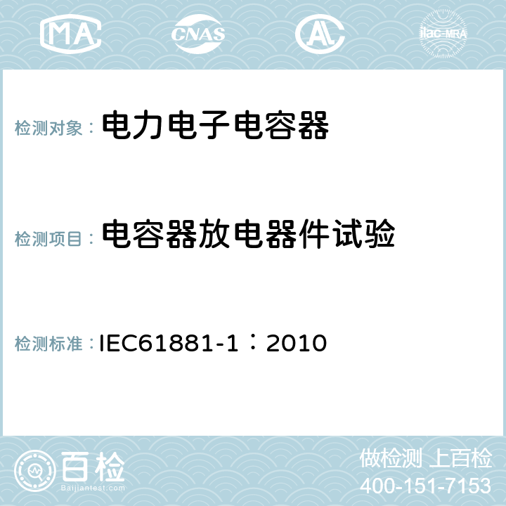 电容器放电器件试验 铁路应用 机车车辆设备 电力电子电容器 第1部分:纸/塑料薄膜电容器 IEC61881-1：2010 5.7