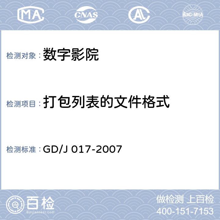 打包列表的文件格式 GD/J 017-2007 数字影院暂行技术要求  6.5