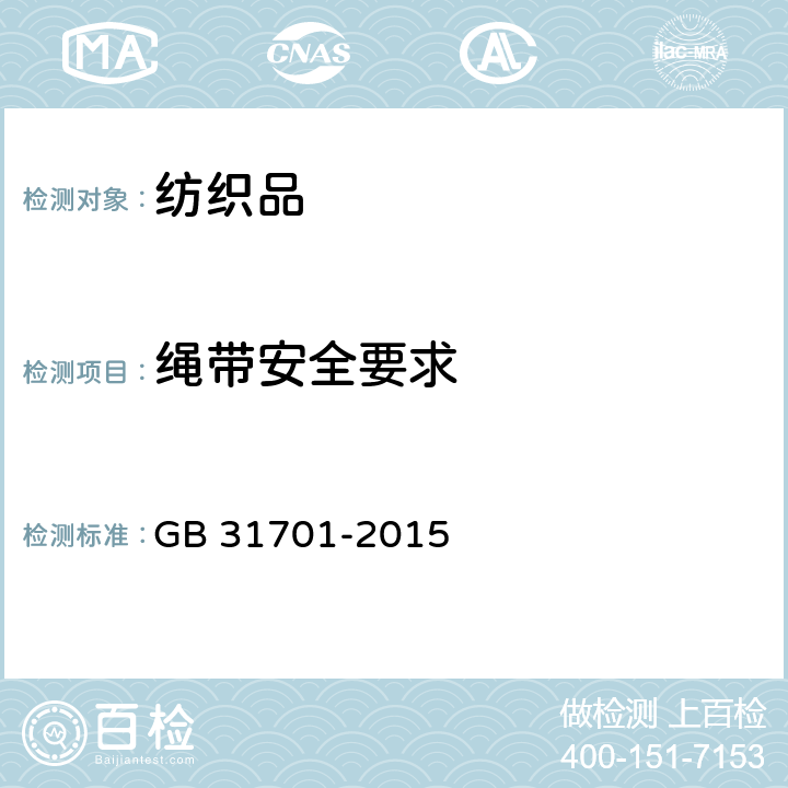 绳带安全要求 婴幼儿及儿童纺织产品安全技术规范 GB 31701-2015 条款5.7