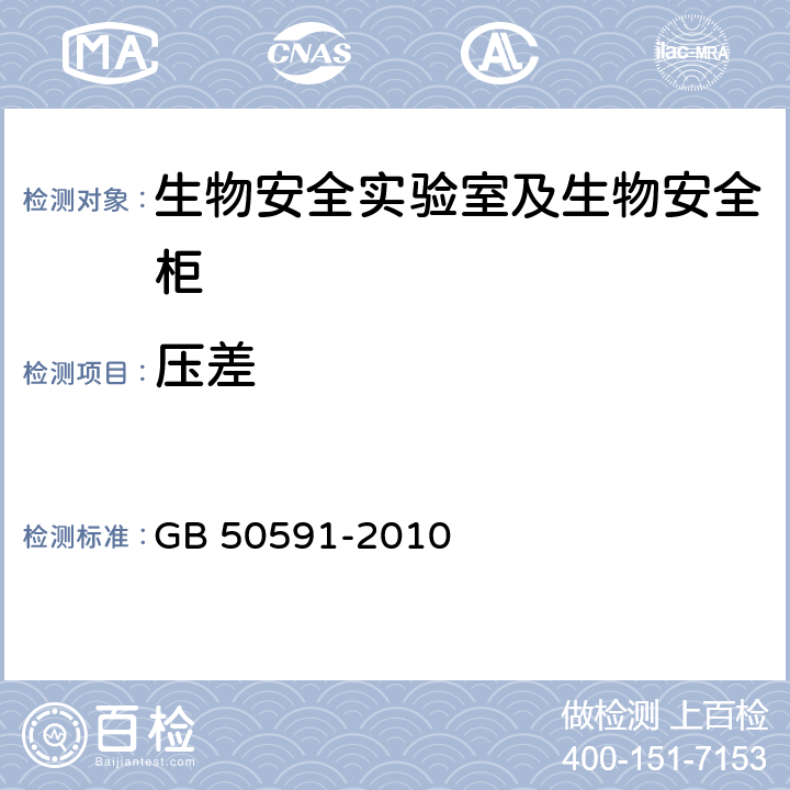 压差 洁净室施工及验收规范 GB 50591-2010 (E.2.1)
