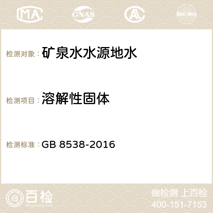 溶解性固体 食品安全国家标准 饮用天然矿泉水检验方法 7溶解性固体 7.1 105℃干燥-重量法 7.2 180℃干燥-重量法 GB 8538-2016