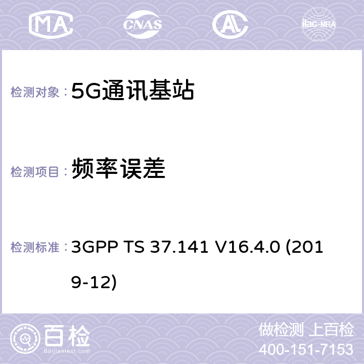 频率误差 3GPP;技术规范组无线电接入网;NR,E-UTRA,UTRA和GSM/EDGE;多标准无线电（MSR）基站(BS)一致性测试(版本16) 3GPP TS 37.141 V16.4.0 (2019-12) 章节6.5.2