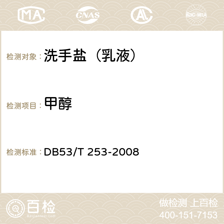 甲醇 DB53/T 253-2008 洗手盐（乳液） 