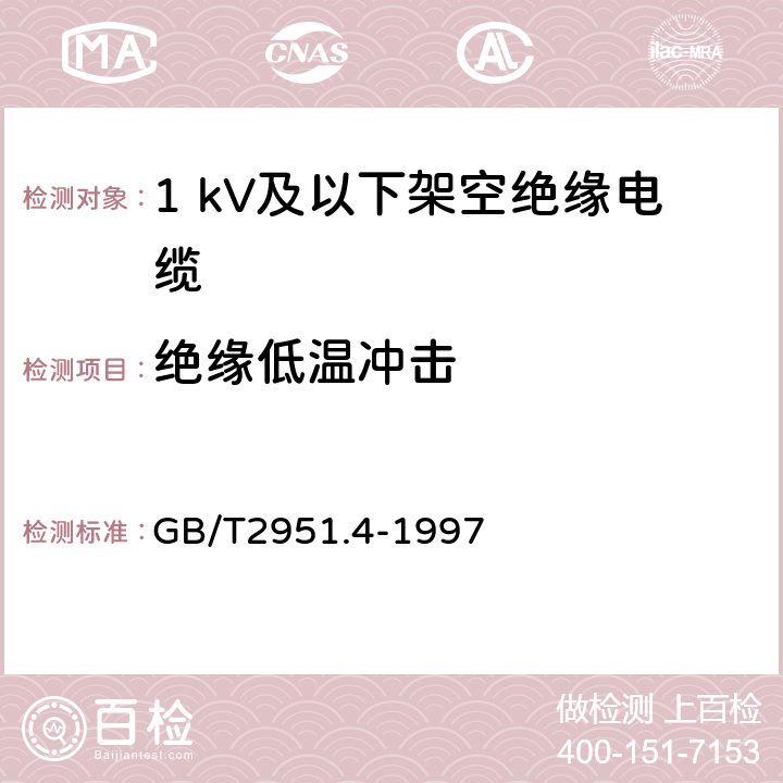 绝缘低温冲击 GB/T 2951.4-1997 电缆绝缘和护套材料通用试验方法 第1部分:通用试验方法 第4节:低温试验