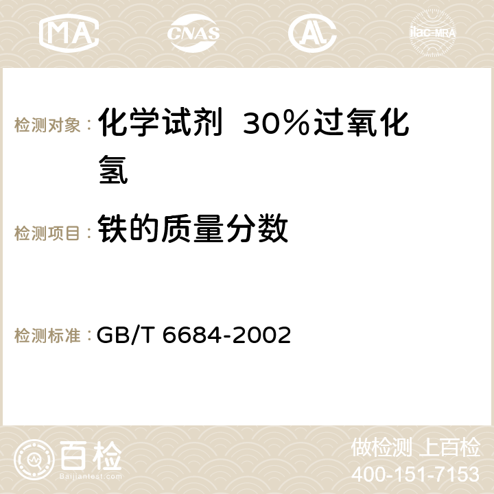 铁的质量分数 化学试剂 30％过氧化氢 GB/T 6684-2002 5.9