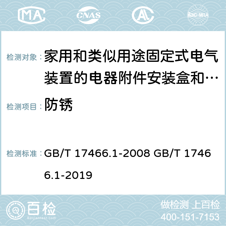 防锈 家用和类似用途固定式电气装置的电器附件安装盒和外壳 第1部分：通用要求 GB/T 17466.1-2008 GB/T 17466.1-2019 20