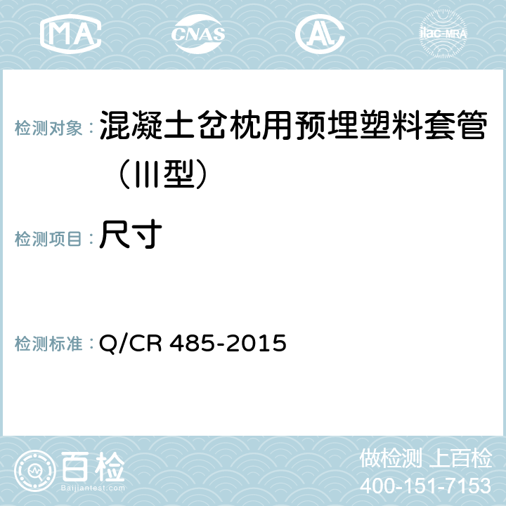 尺寸 混凝土岔枕用预埋塑料套管(Ⅲ型) Q/CR 485-2015 4.2