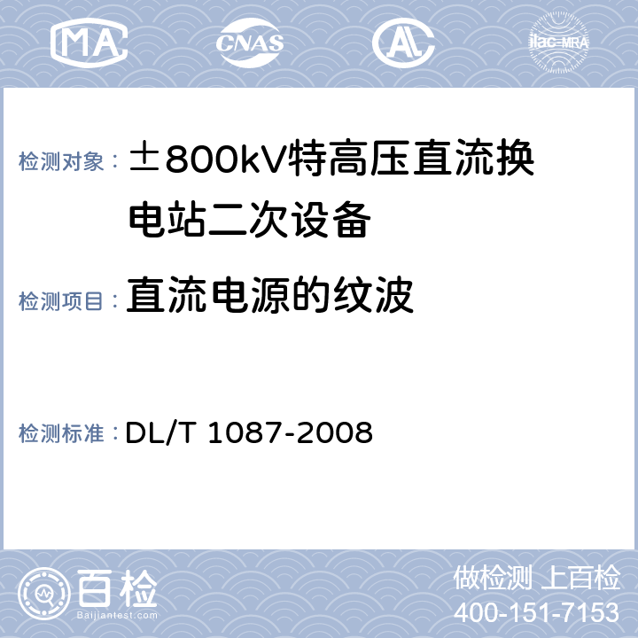 直流电源的纹波 ±800kV特高压直流换电站二次设备抗扰度要求 DL/T 1087-2008 5