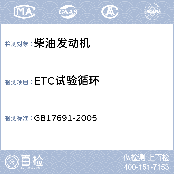 ETC试验循环 车用压燃式、气体燃料点燃式发动机与汽车排气污染物排放限值及测量方法（中国III，IV，V阶段） GB17691-2005 附件BB, BC
