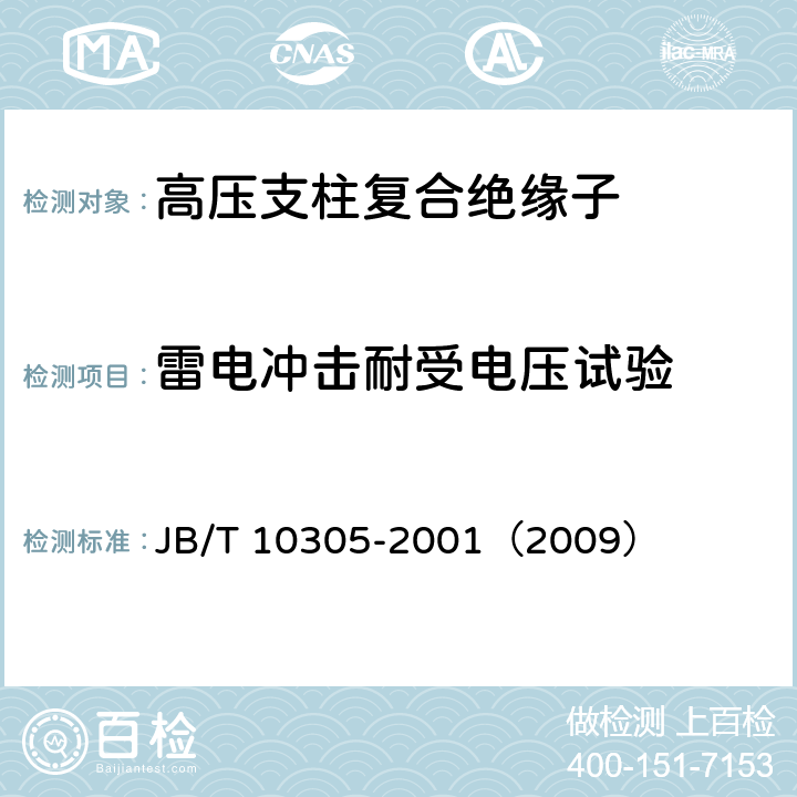 雷电冲击耐受电压试验 3.6kV～40.5kV高压设备用户内有机材料支柱绝缘子 技术条件 JB/T 10305-2001（2009） 5.4,7.3