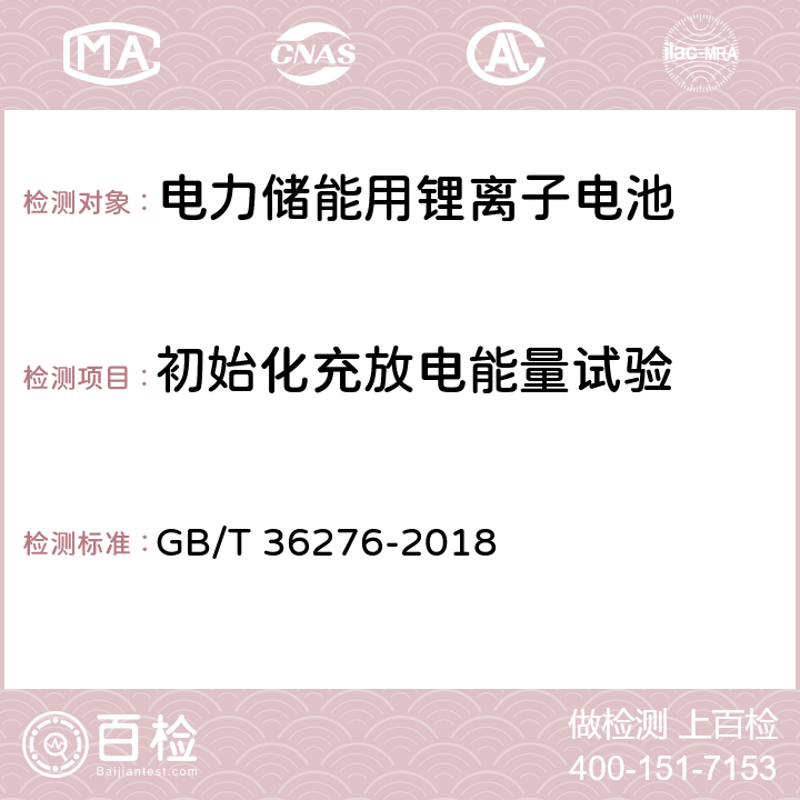 初始化充放电能量试验 电力储能用锂离子电池 GB/T 36276-2018 A.3.4