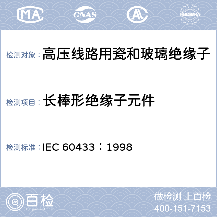 长棒形绝缘子元件 IEC 60433-1998 标称电压1000V以上的额定电压的架空线路用绝缘子 交流系统用陶瓷绝缘子 长棒型绝缘子元件的特性