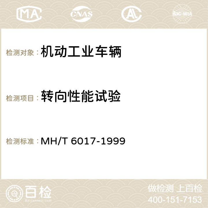 转向性能试验 飞机牵引车 MH/T 6017-1999 5.12