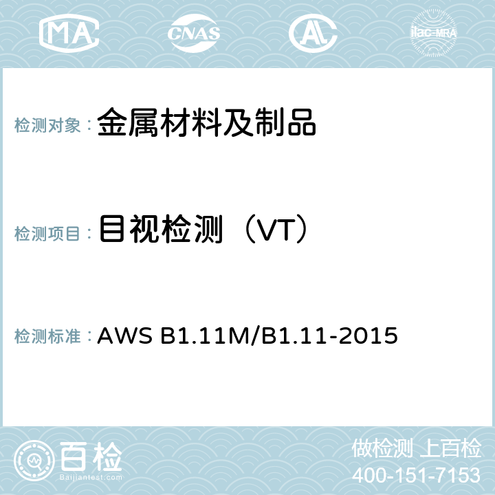 目视检测（VT） AWS B1.11M/B1.11-2015 焊缝视觉检查指南 