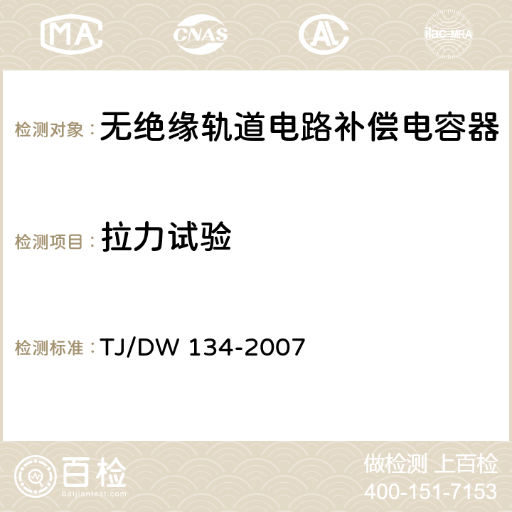 拉力试验 无绝缘轨道补偿电容器技术条件 TJ/DW 134-2007 5.16