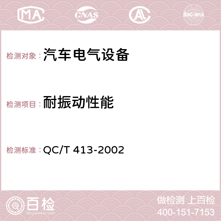 耐振动性能 汽车电气设备基本技术条件 QC/T 413-2002 3.12，4.12