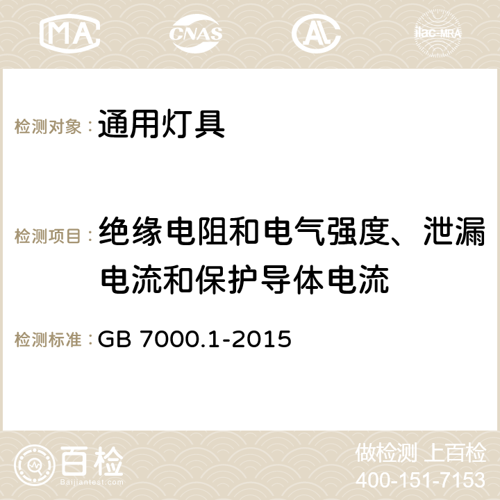 绝缘电阻和电气强度、泄漏电流和保护导体电流 灯具：第1部分 一般要求与试验 GB 7000.1-2015 10