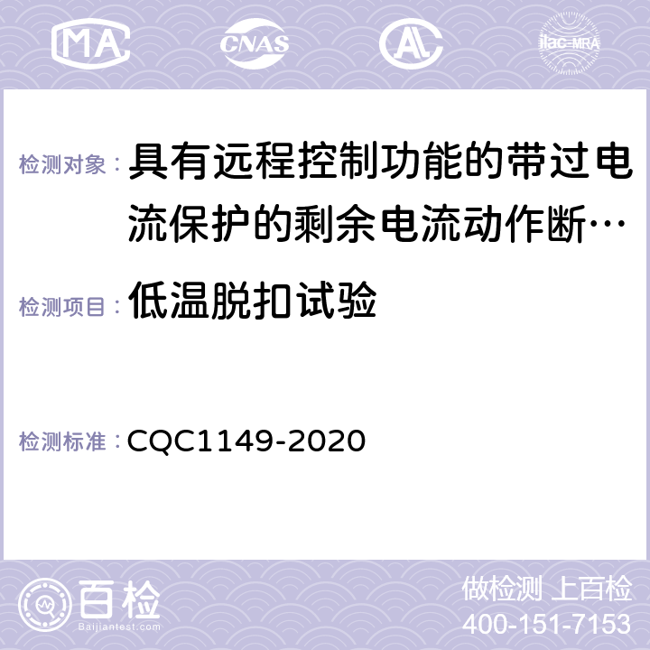 低温脱扣试验 具有远程控制功能的带过电流保护的剩余电流动作断路器认证技术规范 CQC1149-2020 /9.28.2