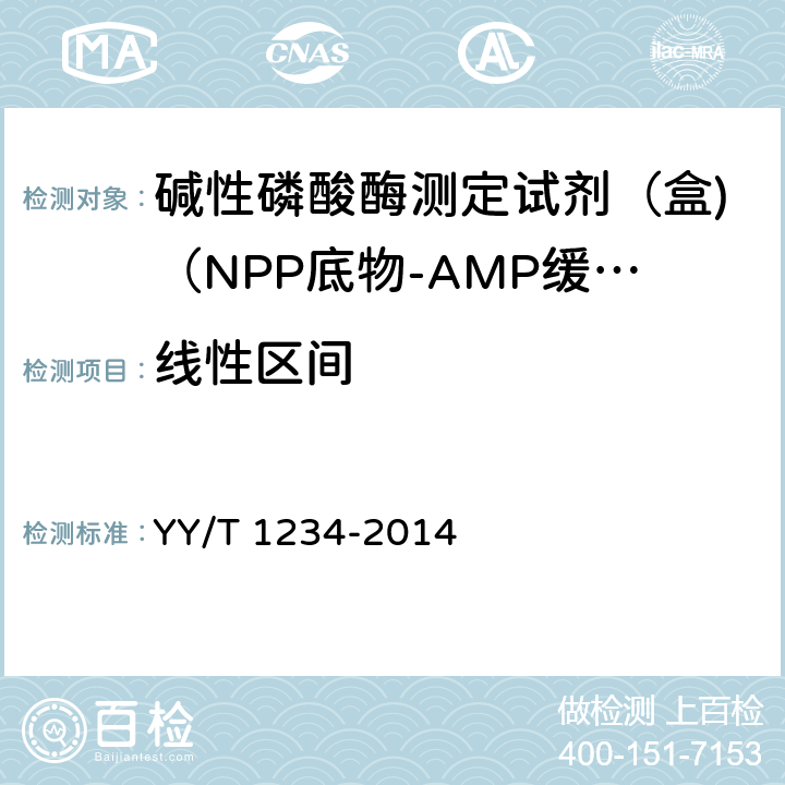 线性区间 碱性磷酸酶测定试剂（盒)（NPP底物-AMP缓冲液法） YY/T 1234-2014 3.5