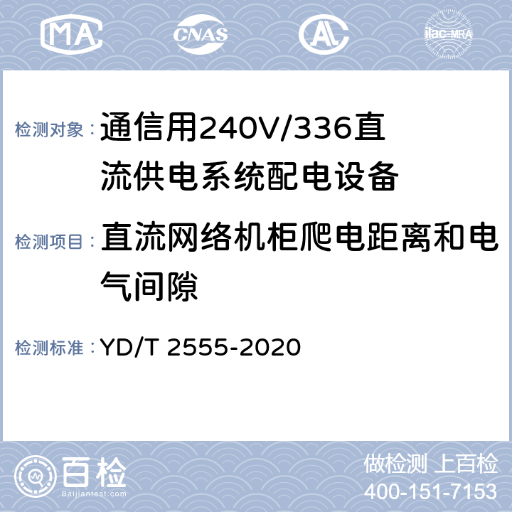 直流网络机柜爬电距离和电气间隙 通信用240V/336V直流供电系统配电设备 YD/T 2555-2020 6.6.5