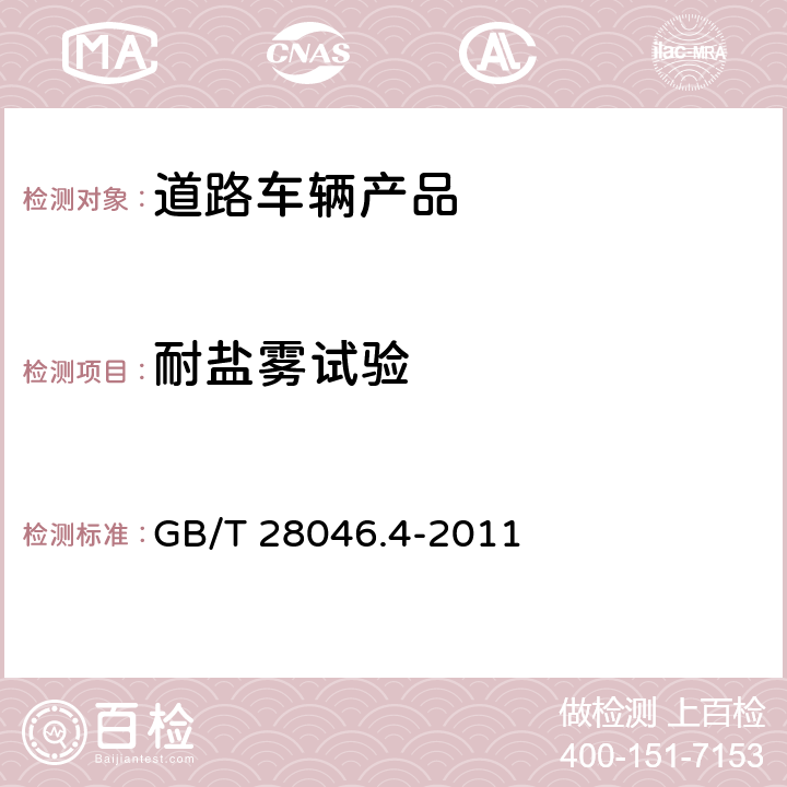 耐盐雾试验 道路车辆 电气及电子设备的环境条件和试验 第4部分：气候负荷 GB/T 28046.4-2011 5.5