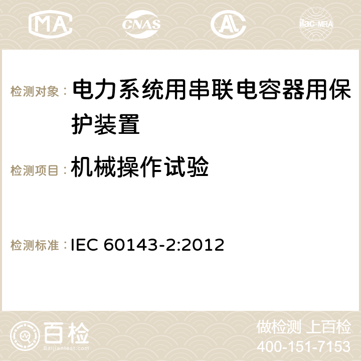 机械操作试验 IEC 60143-2-2012 电力系统用串联电容器 第2部分:串联电容组用保护设备