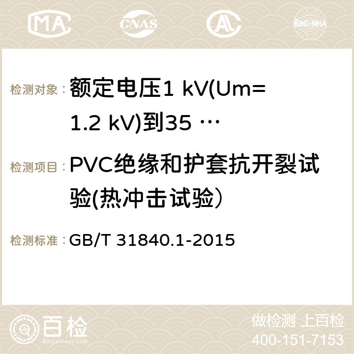 PVC绝缘和护套抗开裂试验(热冲击试验） 额定电压1 kV(Um=1.2 kV)到35 kV(Um=40.5 kV)铝合金芯挤包绝缘电力电缆及附件　第1部分：额定电压1 kV (Um=1.2 kV) 到3 kV (Um=3.6 kV) 电缆 GB/T 31840.1-2015 17.9