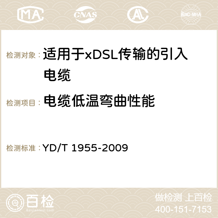 电缆低温弯曲性能 适用于xDSL传输的引入电缆 YD/T 1955-2009 表6 序号1