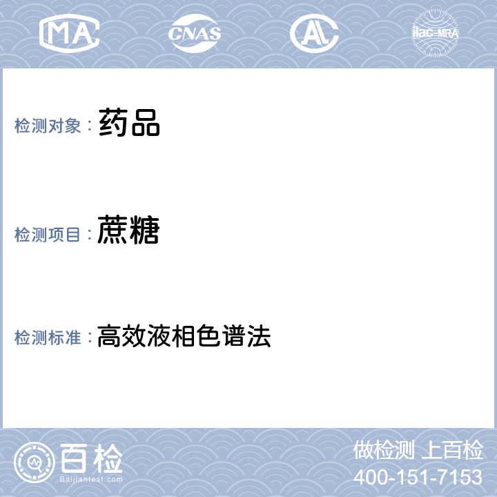 蔗糖 中华人民共和国药典 2020年版 四部 通则0512 高效液相色谱法