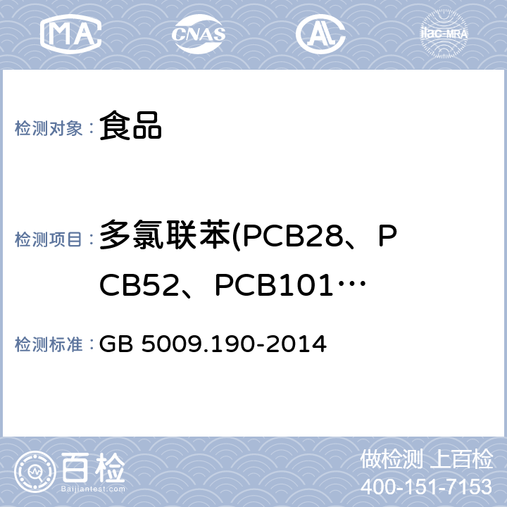 多氯联苯(PCB28、PCB52、PCB101、PCB118、PCB138、PCB153、PCB180） 食品安全国家标准 食品中指示性多氯联苯含量的测定 GB 5009.190-2014