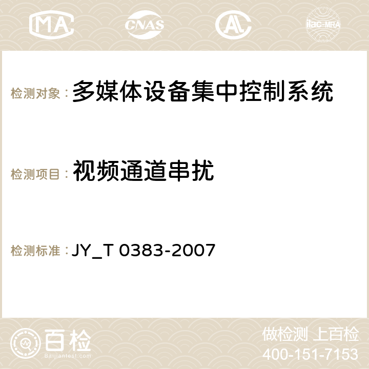 视频通道串扰 多媒体设备集中控制系统 JY_T 0383-2007 5.3.3