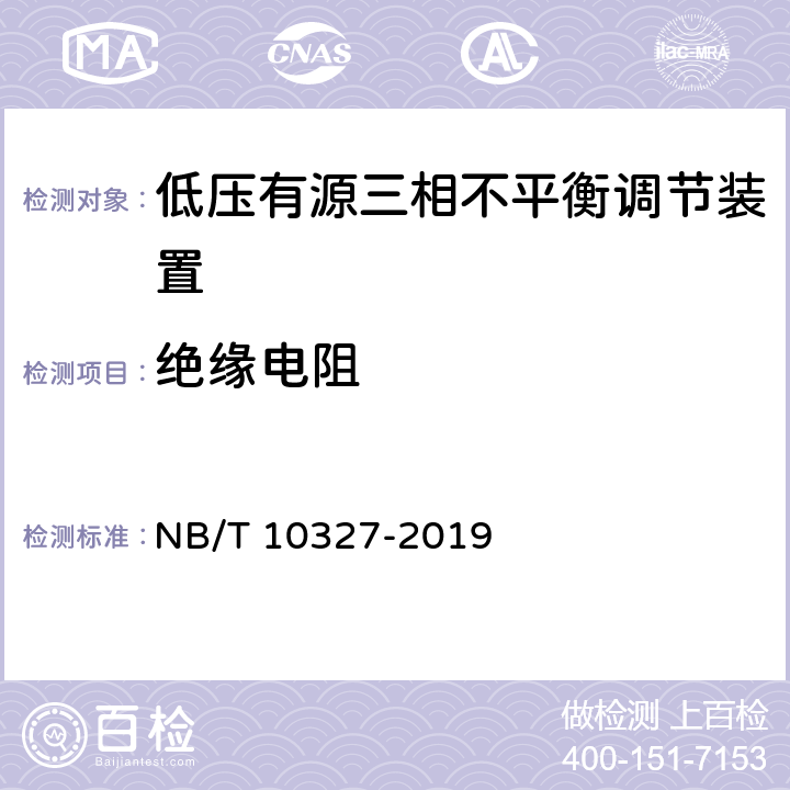 绝缘电阻 低压有源三相不平衡调节装置 NB/T 10327-2019 8.2.5.1、7.5.1