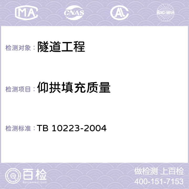 仰拱填充质量 铁路隧道衬砌质量无损检测规程 TB 10223-2004 4章