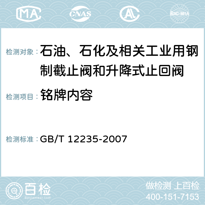 铭牌内容 石油、石化及相关工业用钢制截止阀和升降式止回阀 GB/T 12235-2007 6.2.10