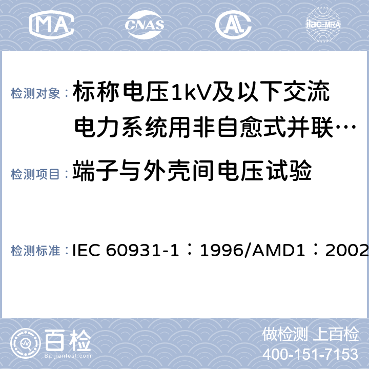 端子与外壳间电压试验 标称电压1kV及以下交流电力系统用非自愈式并联电容器 第1部分：总则-性能、试验和定额-安全要求-安装和运行导则 IEC 60931-1：1996/AMD1：2002 10