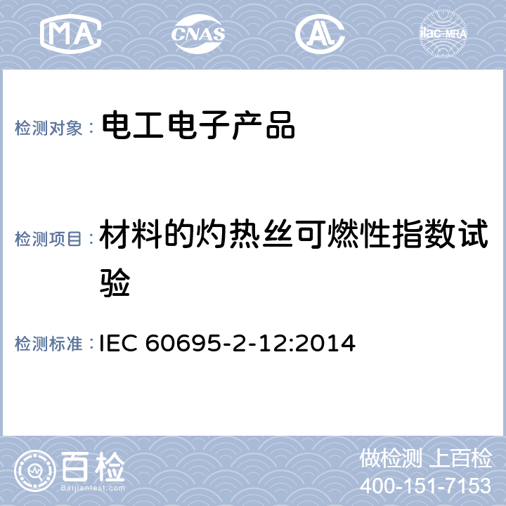 材料的灼热丝可燃性指数试验 IEC 60695-2-12 电工电子产品着火危险试验 第12部分：灼热丝/热丝基本试验方法 材料的灼热丝可燃性指数（GWFI）试验方法 :2014 8